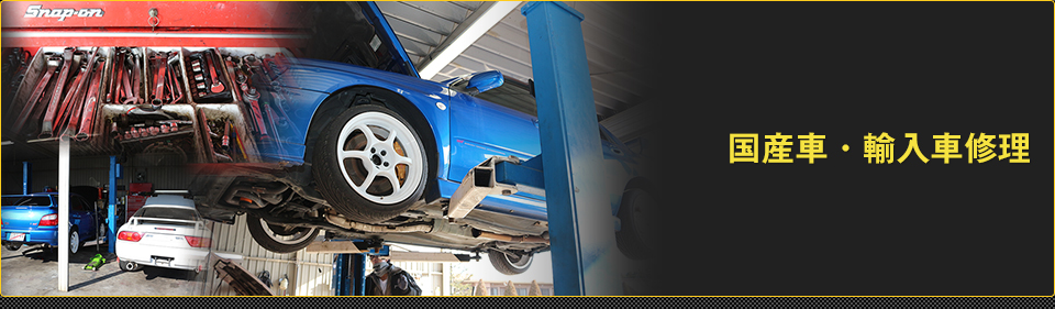 国産車・輸入車修理